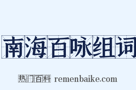 南海百咏组词是什么意思的图片